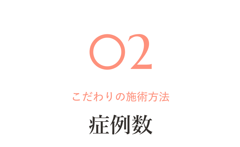 02 こだわりの施術方法 症例数
