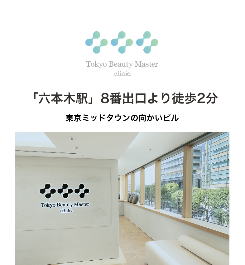 Tokyo Beauty Manager clinic. 「六本木駅」8番出口より徒歩2分 東京ミッドタウンの向かいビル