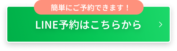 簡単にご予約できます！ LINE予約はこちらから
