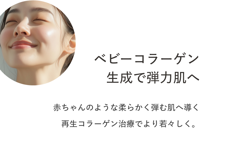 ベビーコラーゲン生成で弾力肌へ しわ・たるみを深部から改善し、肌の弾力を回復。肌の奥からふっくら整え、若々しい印象へ導きます。