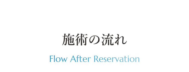 施術の流れ Flow After Reservation