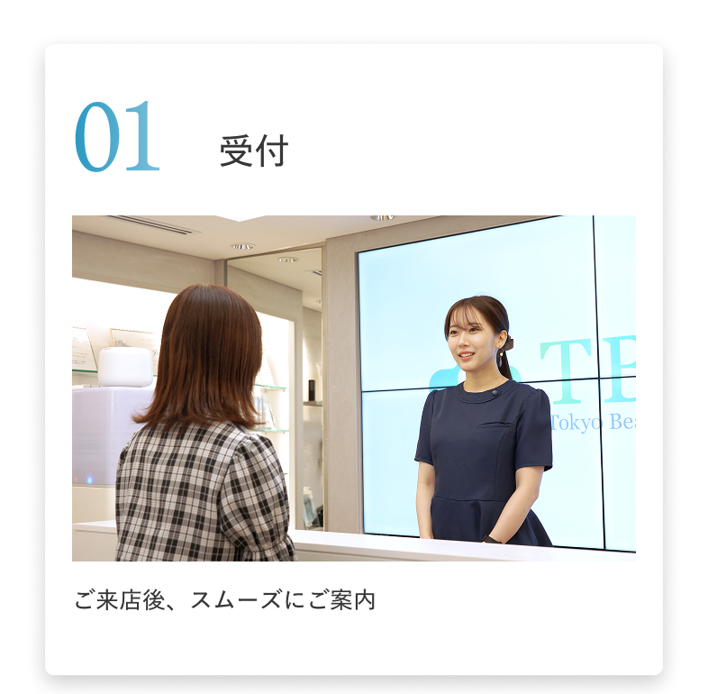 01 受付 ご来店後、スムーズにご案内