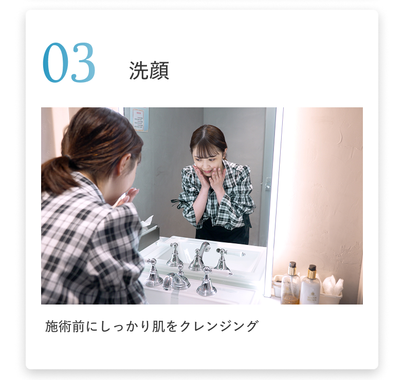 03 洗顔  施術前にしっかり肌をクレンジング