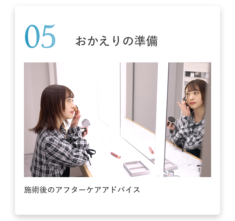 05 おかえりの準備 施術後のアフターケアアドバイス