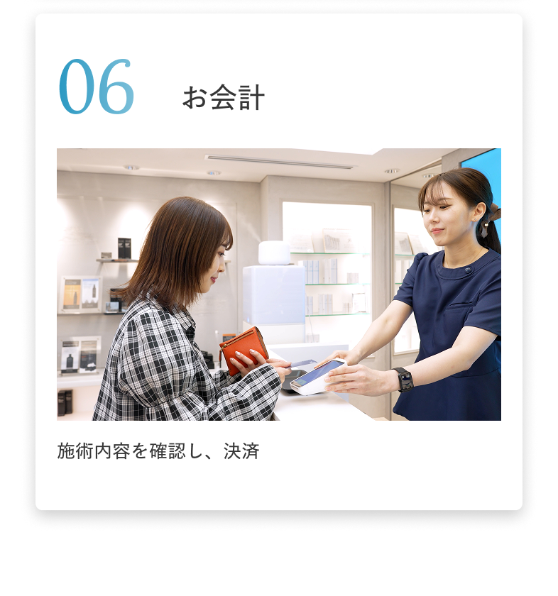 06 お会計 施術内容を確認し、決済