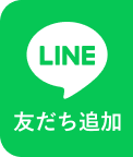 お友達追加