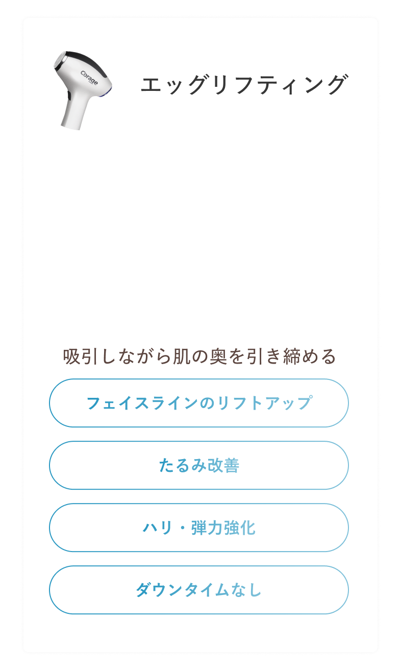 エッグリフティング 吸引しながら肌の奥を引き締める フェイスラインのリフトアップ たるみ改善 ハリ・弾力強化 ダウンタイムなし
