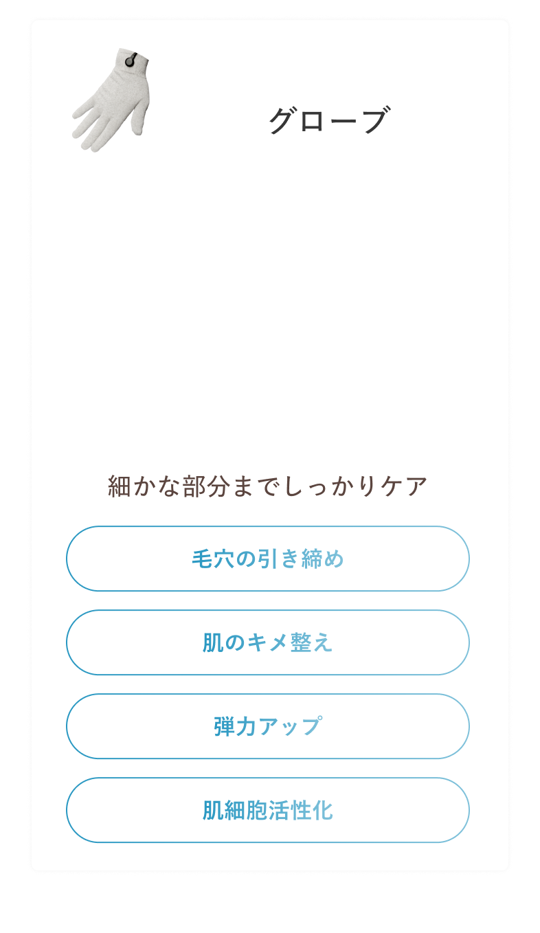 グローブ 細かな部分までしっかりケア 毛穴の引き締め 肌のキメ整え 弾力アップ 肌細胞活性化