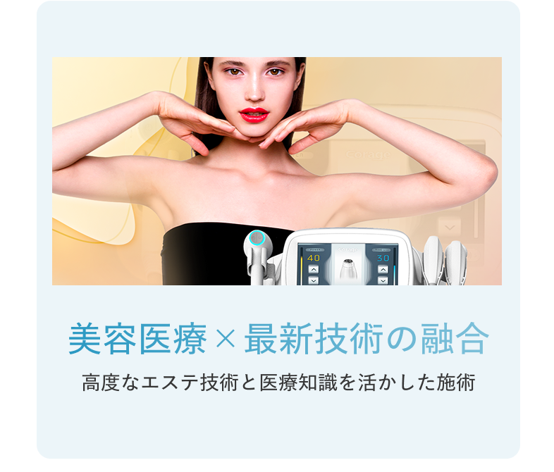 美容医療×最新技術の融合 高度なエステ技術と医療知識を活かした施術