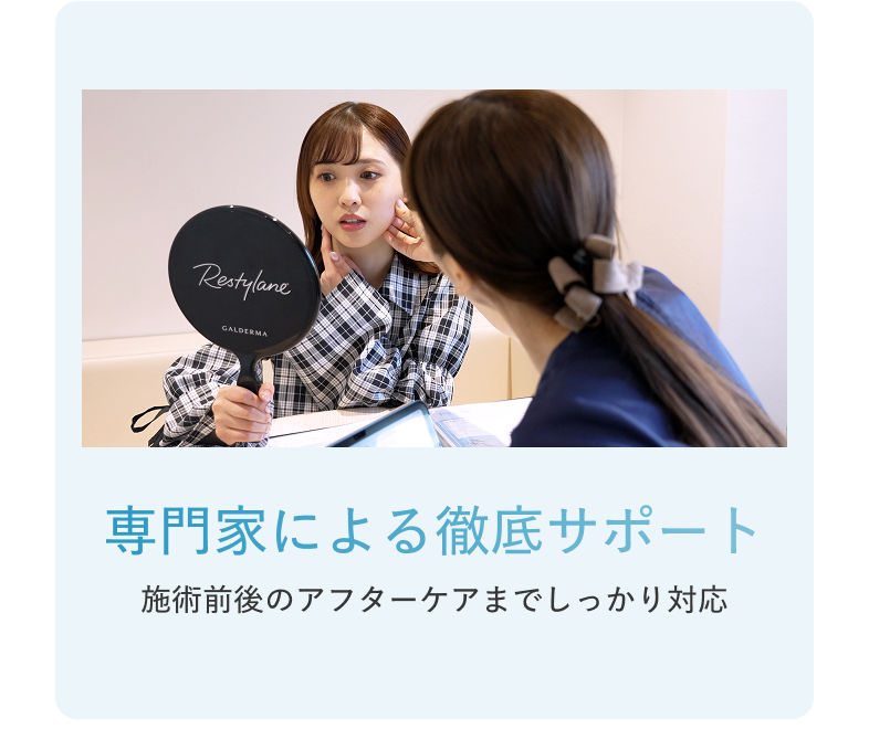 専門家による徹底サポート 施術前後のアフターケアまでしっかり対応