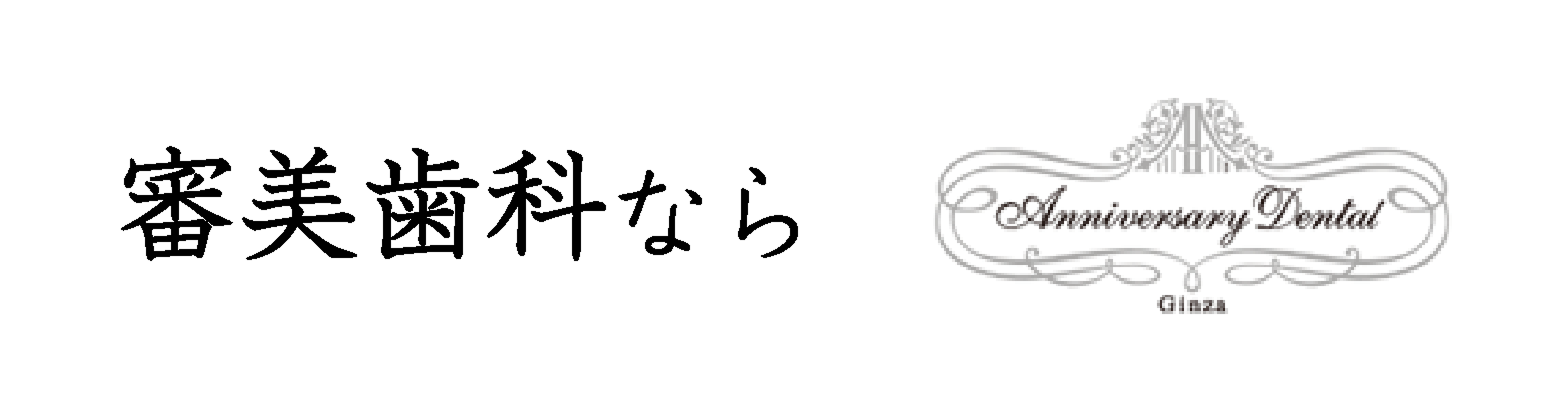 審美歯科なら