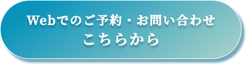 Webでのご予約・お問い合わせ こちらから