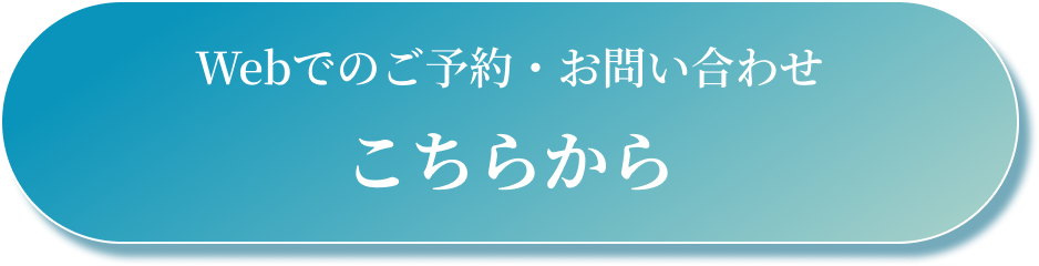 Webでのご予約・お問い合わせ こちらから